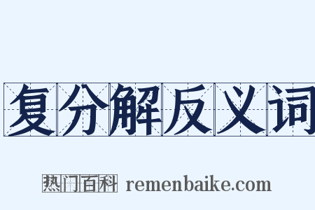 复分解反义词是什么意思的图片